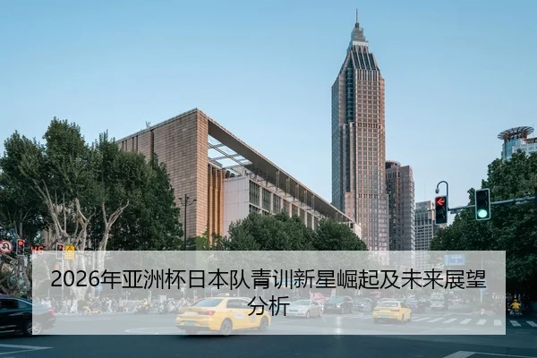 2026年亚洲杯日本队青训新星崛起及未来展望分析