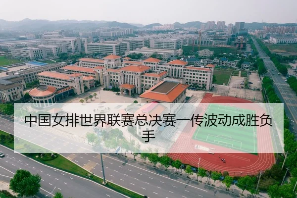 中国女排世界联赛总决赛一传波动成胜负手