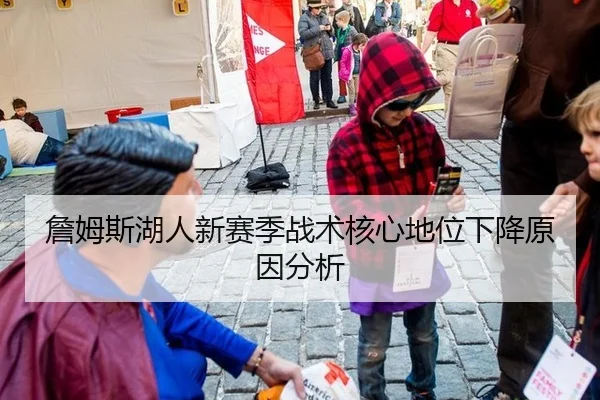 詹姆斯湖人新赛季战术核心地位下降原因分析