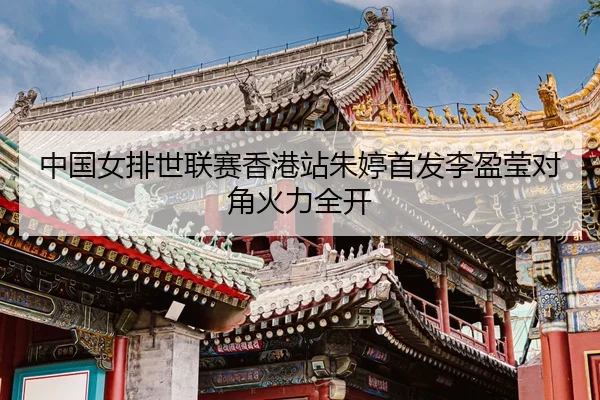 zhong-guo-nv-pai-shi-lian-sai-xiang-gang-zhan-zhu-ting-shou-fa-li-ying-ying-dui-jiao-huo-li-quan-kai-3-394.jpg