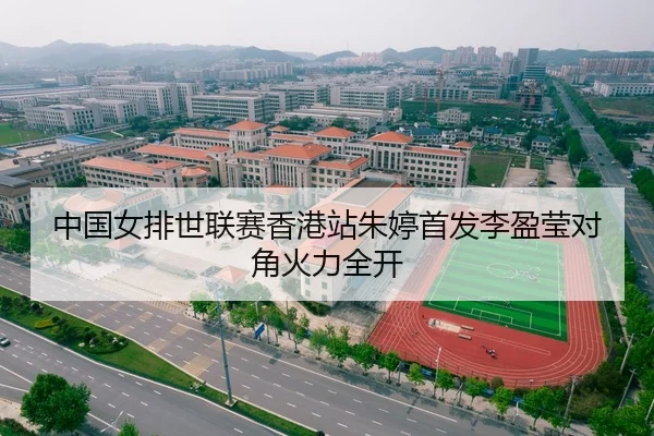 中国女排世联赛香港站朱婷首发李盈莹对角火力全开