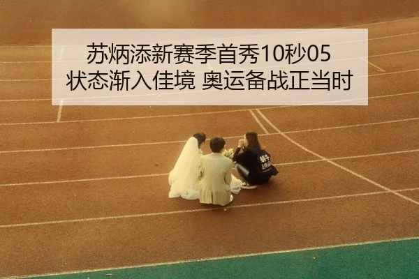 su-bing-tian-xin-sai-ji-shou-xiu-miao-zhuang-tai-jian-ru-jia-jing-ao-yun-bei-zhan-zheng-dang-shi-3-181.jpg
