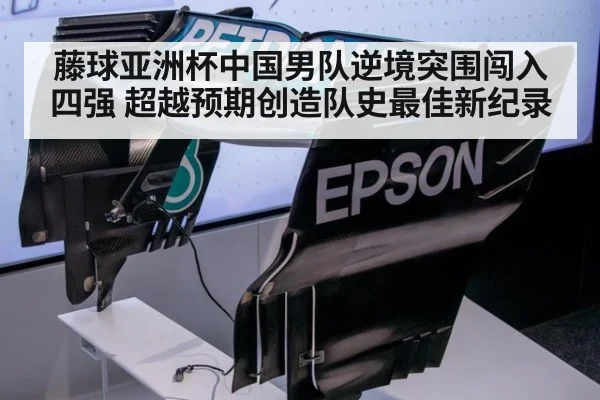 藤球亚洲杯中国男队逆境突围闯入四强 超越预期创造队史最佳新纪录