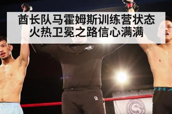酋长队马霍姆斯训练营状态火热卫冕之路信心满满