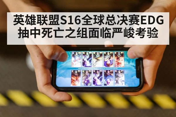 英雄联盟S16全球总决赛EDG抽中死亡之组面临严峻考验