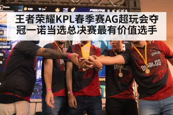 王者荣耀KPL春季赛AG超玩会夺冠一诺当选总决赛最有价值选手